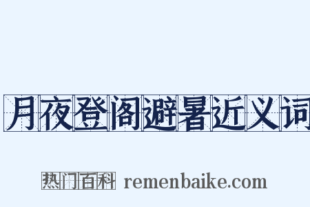 月夜登阁避暑近义词是什么意思的图片